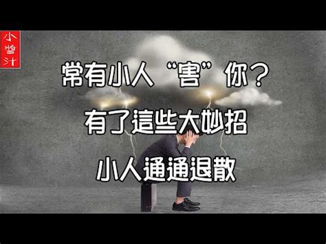 小人 風水|【對付小人的風水】化解犯小人最厲害的風水技巧和心法 